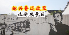 老头老太全裸搞基视频中国绍兴-鲁迅故里旅游风景区